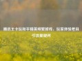 腾讯王卡玩和平精英频繁掉线，玩家体验差且引流量疑问