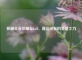 探秘王者荣耀蓝buff，魔法续航的关键之力