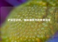 铲屎官必知，猫除猫粮外的美食清单