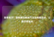 简单易学！揭秘糖蒜腌制 *** 及用醋选择，让糖蒜更脆爽