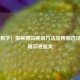 简单易学！揭秘糖蒜腌制 *** 及用醋选择，让糖蒜更脆爽