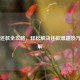 白条还款全攻略，轻松解决还款难题及方式详解