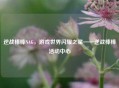 逆战棒棒NAG，游戏世界闪耀之星——逆战棒棒活动中心