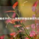改电脑名字对Steam使用的影响及操作 *** 解析