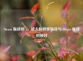 Steam 版战地 5，战火极致体验及与 Origin 版区别探讨