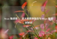 Steam 版战地 5，战火极致体验及与 Origin 版区别探讨