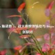 Steam 版战地 5，战火极致体验及与 Origin 版区别探讨