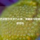 探秘逆战额外攻击力上限，突破战斗极限的关键密码