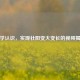 科学认识，实现壮阳变大变长的视频揭秘