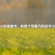 CSGO完美新号，彰显个性魅力的名字之选