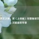 探寻译文之美，赏〈上林赋〉完整版译文领略汉赋盛世华章