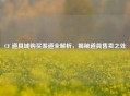 CF 道具城购买渠道全解析，揭秘道具售卖之处