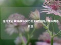 提升王者荣耀战队实力的关键密码，战队周活跃度