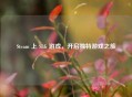 Steam 上 SLG 游戏，开启独特游戏之旅