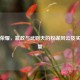 王者荣耀，嬴政与武则天的权谋风云及实力较量
