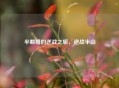半颗糖的逆战之旅，逆战半山