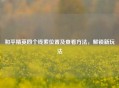 和平精英四个线索位置及查看 *** ，解锁新玩法