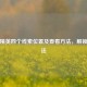 和平精英四个线索位置及查看 *** ，解锁新玩法