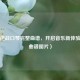 探寻逆战口琴完整曲谱，开启音乐新体验（附曲谱图片）