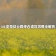 LOL变异战士羁绊合成及效果全解析