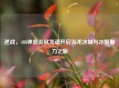 逆战，488神器炎狱龙魂开启炎龙冰城与冰姬魅力之旅
