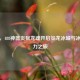 逆战，488神器炎狱龙魂开启炎龙冰城与冰姬魅力之旅
