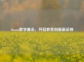 Steam教学展会，开启教育创新新征程