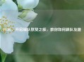 PUBG，开启组队默契之旅，教你如何跟队友跳