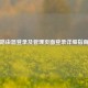 路由器登录及管理页面登录详细指南
