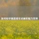 探寻和平精英骑车动画的魅力世界