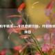 探索和平精英vivo手机隐藏功能，开启极致游戏体验
