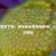 Steam雪球下架，探究背后原因及影响，PC版情况揭秘