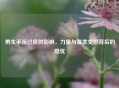 男生 *** 过度的影响，力量与温柔交织背后的隐忧