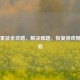 Steam重装全攻略，解决难题，恢复游戏畅玩体验