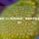 警惕 ***  CSGO 激活码陷阱，激活码究竟值多少钱？