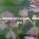 滑冰，解锁健康与快乐运动密码，探寻滑冰的好处