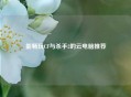 能畅玩CF与杀手2的云电脑推荐