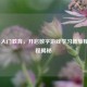 Steam 入门教育，开启数字游戏学习新旅程及课程揭秘