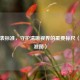 视力表标准，守护清晰视界的重要标尺（附标准图）