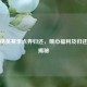 和平精英赛季点券归还，暖心福利及归还时间揭秘