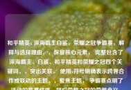 和平精英x 深海霸主白鲨，荣耀之冠争霸赛，解释与选择理由，，保留核心元素， 完整包含了深海霸主、白鲨、和平精英和荣耀之冠四个关键词。，突出关联， 使用x符号明确表示跨界合作或联动的主题。，聚焦主题， 争霸赛点明了活动的竞赛性质，呼应荣耀之冠的荣誉含义，并与霸主的气势相契合。，简洁有力， 整体结构清晰，主副标题分明，易于理解且具有吸引力和热血感。