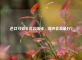 逆战可骑车套装揭秘，哪种套装更好？