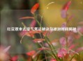 红豆薏米去湿气煮法秘诀及浸泡时间揭秘