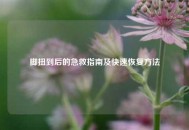 脚扭到后的急救指南及快速恢复 *** 