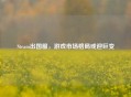 Steam出国服，游戏市场格局或迎巨变