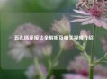 五孔插座接法全解析及相关视频介绍