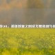 手游LOL，英雄数量之困成发展瓶颈与挑战