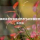 一文揭晓徐香猕猴桃成熟季节及猕猴桃普遍成熟月份