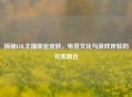 探秘LOL主播限定皮肤，电竞文化与游戏体验的完美融合