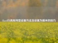 Excel行高和列宽设置 *** 及设置为厘米的技巧